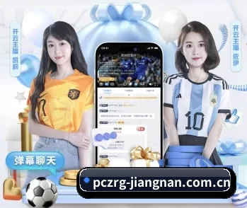 江南app的故事 - 体育资讯内容服务
